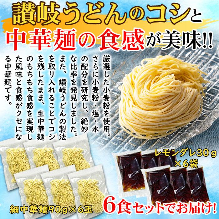 さわやかレモンダレで食す 冷やし中華6食 夏季限定 お試し ポイント 送料無料