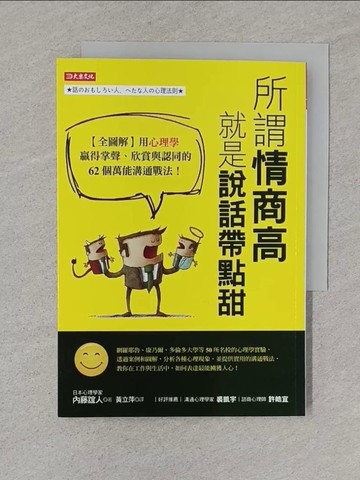 【書寶二手書T1／溝通_S58】所謂情商高，就是說話帶點甜：全圖解用心理學贏得掌聲、欣賞與認同的62個萬能溝通戰法！_內藤誼人, 黃立萍
