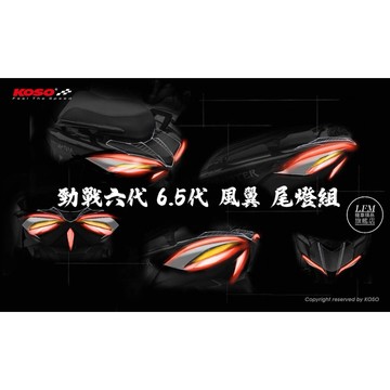 [LFM] KOSO 勁戰六代 6.5代 風翼 前後方向燈組 尾燈組 流水式 序列式 後燈組 前方向燈組 六代戰