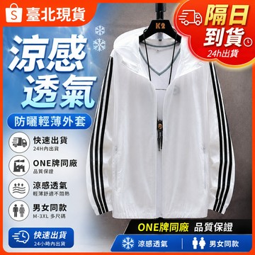 【臺北現貨🚀隔日到貨❤️輕薄透氣】男女同款外套 涼感外套 冰絲外套 夏季外套 防紫外線薄款透氣外套 運動外套皮膚衣