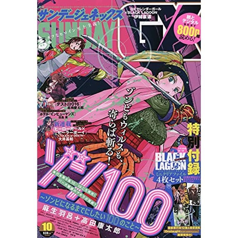 月刊サンデージェネックス 2021年 10 月号 雑誌