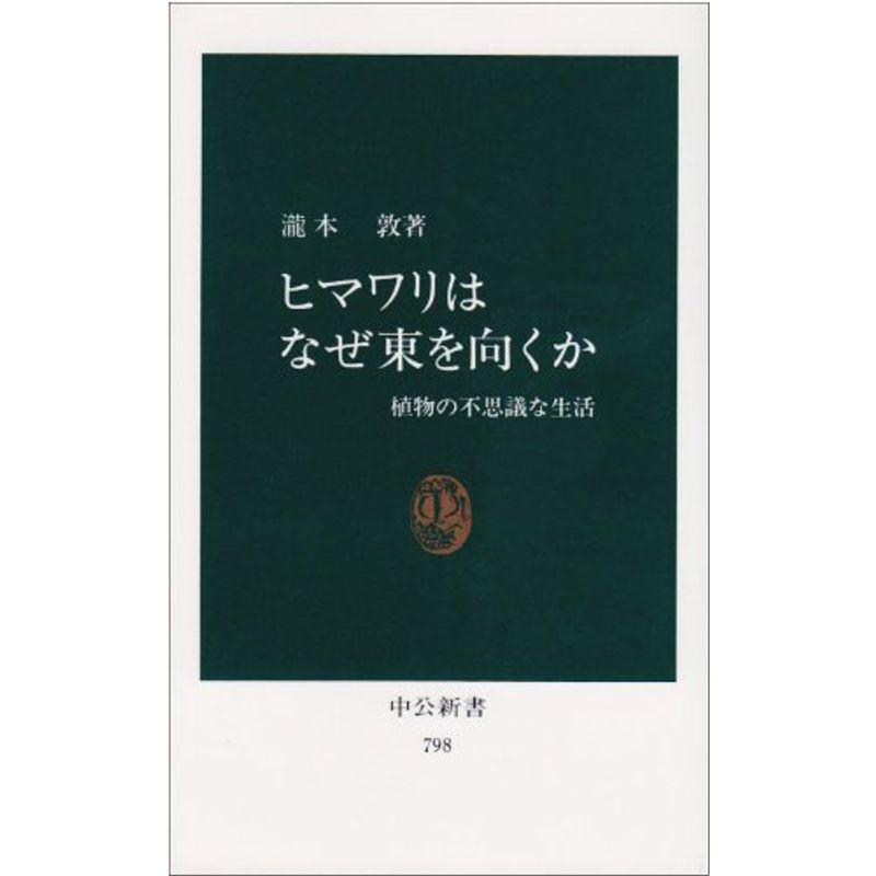 ヒマワリはなぜ東を向くか?植物の不思議な生活 (中公新書 (798))