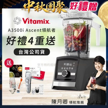 【美國Vitamix】Ascent領航者全食物調理機 智能x果汁機 尊爵級-A3500i-曜石黑(官方公司貨)-陳月卿推薦