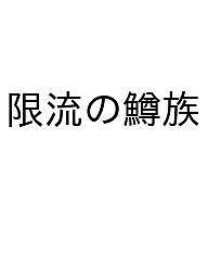 限流の鱒族