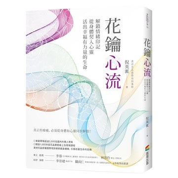 花鑰心流：解鎖情緒印記，從身體契入心靈，活出幸福有力量的生命  商周出版  倪英渱