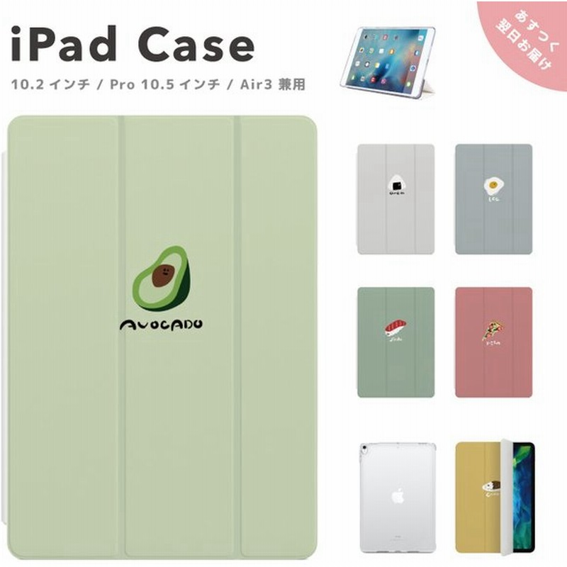 Ipad ケース カバー Ipad 第9世代 第8世代 第7世代 10 2インチ Ipad Air3 Ipad Pro 10 5インチ フード イラスト 韓国 アボカド おにぎり たまご カレー 通販 Lineポイント最大0 5 Get Lineショッピング