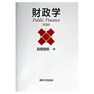 財政学   第３版 東京大学出版会 貝塚啓明（単行本） 中古