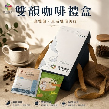 【食在美好】雙韻咖啡禮盒 GABA好心情濾掛咖啡10入＋哥斯大黎加蜜韻浸泡咖啡10入 精品咖啡20入禮盒 中秋送禮