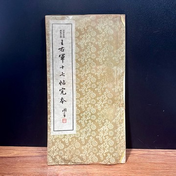 ◤絕版稀有 （民60）初版《王右軍十七帖完本》正草對照 標點注釋｜孝豐 李光業｜中國書法學會 臨摹 書法字帖