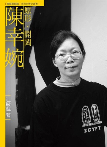 原形．開闔．陳幸婉【二手書_近全新】TAAZE讀冊生活