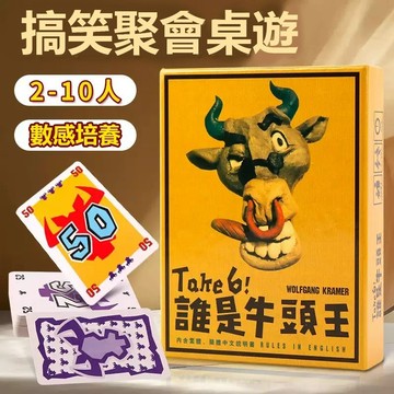 🔥隔日到貨🔥 誰是牛頭王 休閒聚會桌遊 成人兒童 親子多人 桌面益智遊戲 卡牌團建