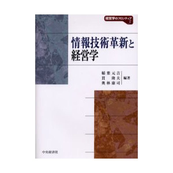 情報技術革新と経営学