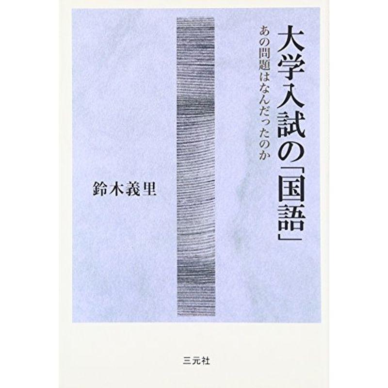 大学入試の「国語」?あの問題はなんだったのか