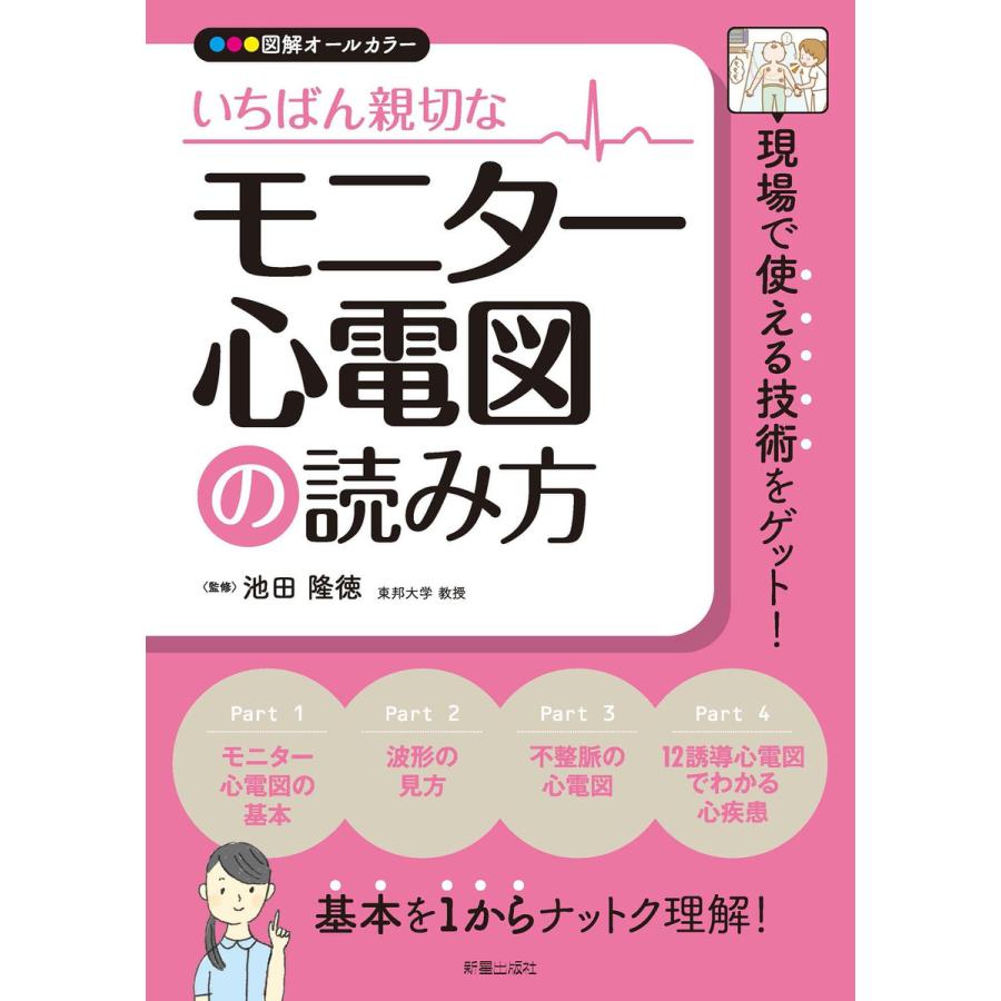 いちばん親切な モニター心電図の読み方 電子書籍版   著:池田隆徳