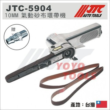 附發票【YOYO 汽車工具】JTC-5904 10mm 氣動砂布環帶機