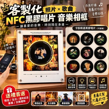 客製化音樂相框 NFC黑膠唱片音樂相 旋轉發光唱片 感應播放音樂 專輯DIY客製 生日禮物 情侶禮物 週年紀念 交換禮物