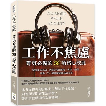 工作不焦慮！菁英必備的58項核心技能：先練滿基本功，再談升級！總結、專注、整理，職場「T」型修練成就高效菁英