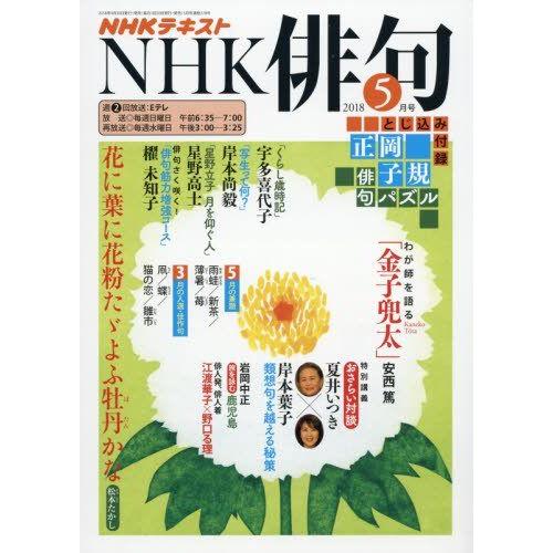 [A12196136]NHK俳句 2018年 05 月号 [雑誌]