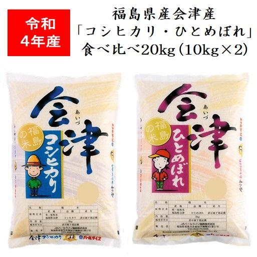 令和5年産 福島県会津産「コシヒカリ・ひとめぼれ」食べくらべ２０ｋｇ（１０ｋｇ×２） 米 お米 送料無料 新米