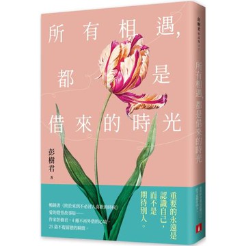 所有相遇，都是借來的時光