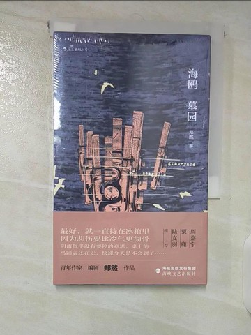 【書寶二手書T4／一般小說_TNZ】海鷗墓園_簡體_鄭然