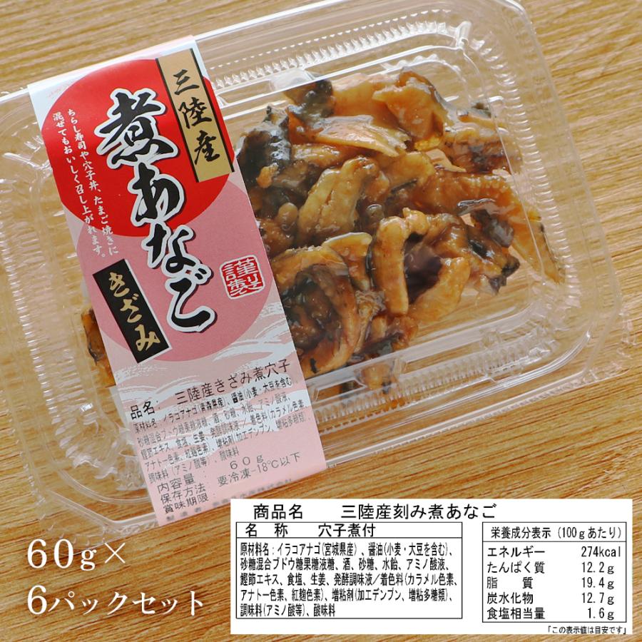 三陸産 きざみ煮あなごセット（60g×6パック）冷凍 穴子 丑の日 ひなまつり 節分 ちらし寿司 穴子丼 敬老の日