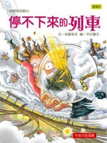 妖怪美術館（3）：停不下來的列車[二手書_普通]