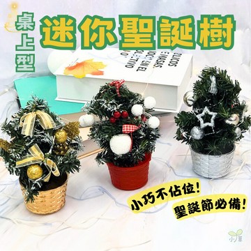 🔥隔日到貨🔥桌上型迷你聖誕樹 耶誕節 聖誕節 賣場佈置 節慶用品 擺件 擺飾 聖誕擺飾