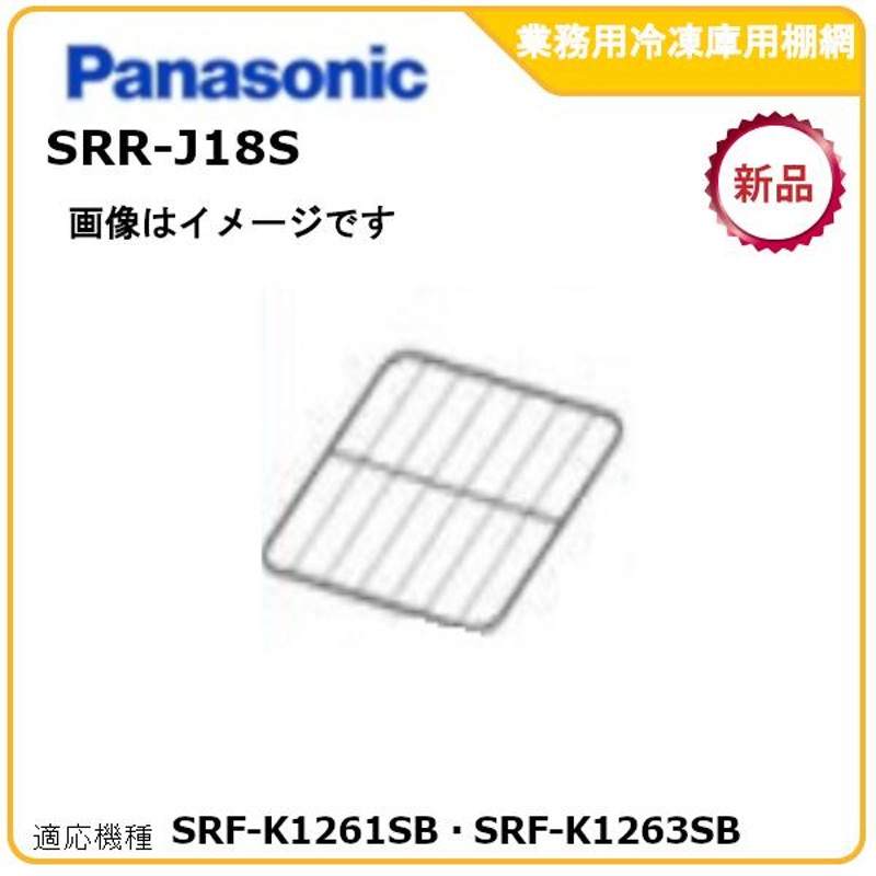 パナソニック業務用冷凍庫追加棚網 型式：SRR-J18S（SRF-K1261SB・SRF