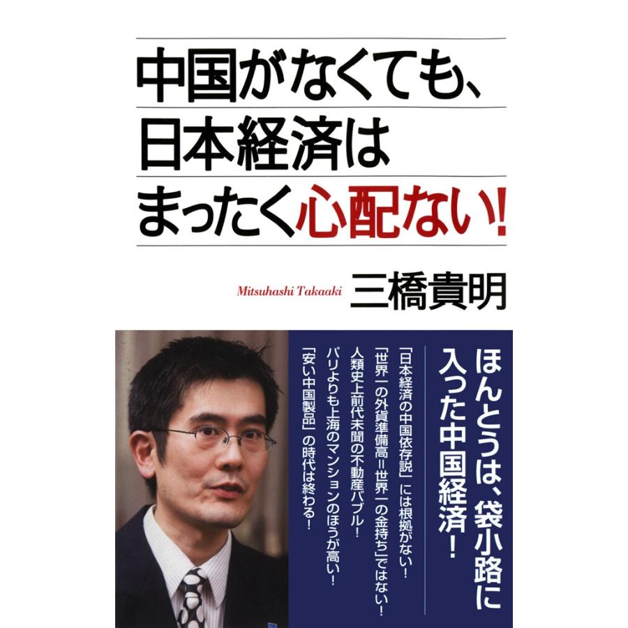 中国がなくても,日本経済はまったく心配ない 三橋貴明