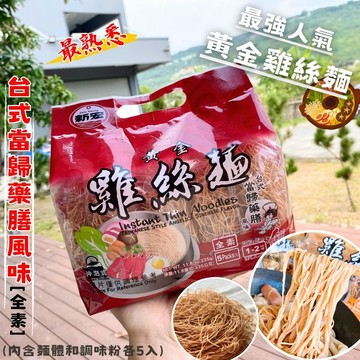 黃金雞絲麵(台式當歸藥膳)67*5P/袋