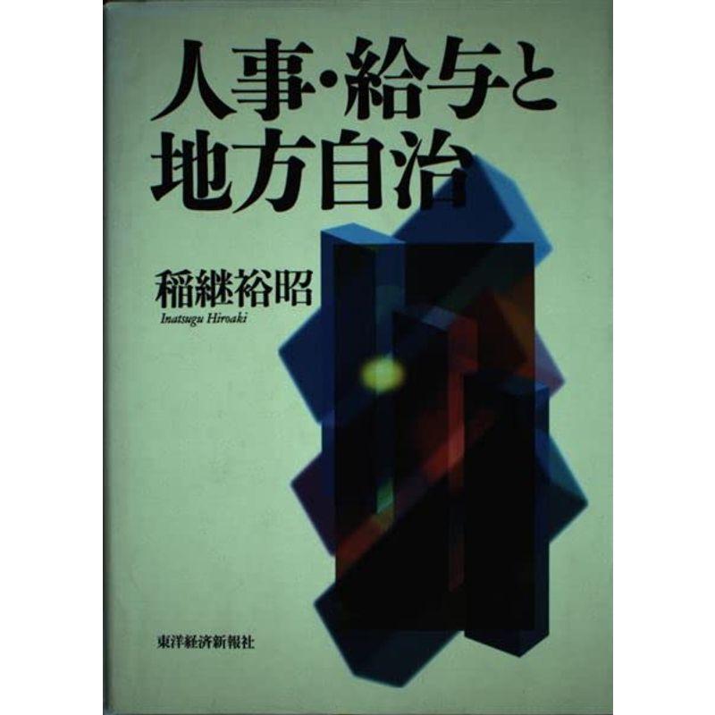 人事・給与と地方自治