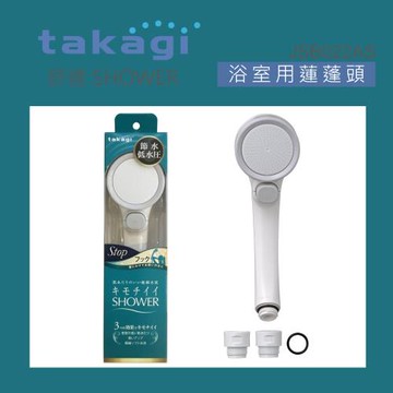 【Takagi】日本Takagi 低水壓適用蓮蓬頭附止水開關、省水、淋浴、花灑(JSB022AS)