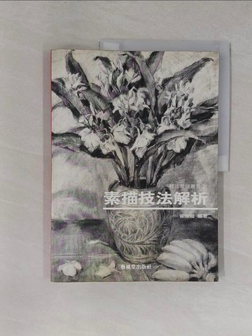 【書寶二手書T8／藝術_ZCV】素描技法解析_黃進龍