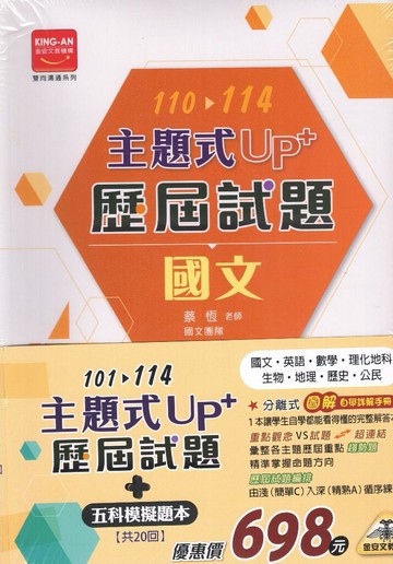 金安-101-114主題式UP+歷屆試題 套書 贈五科模擬題本