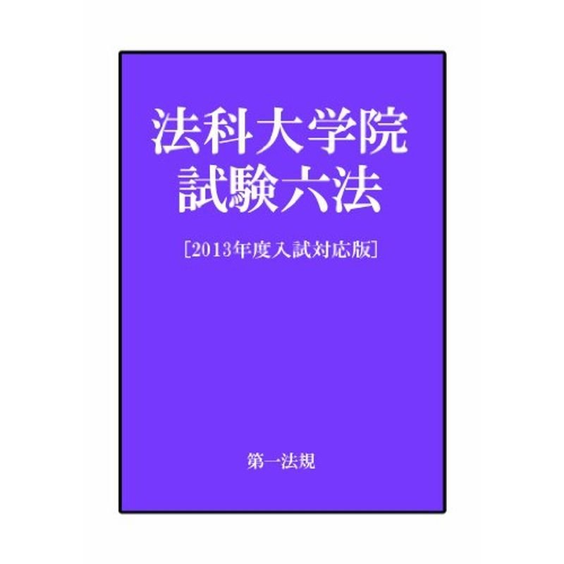 法科大学院試験六法2013年度入試対応版