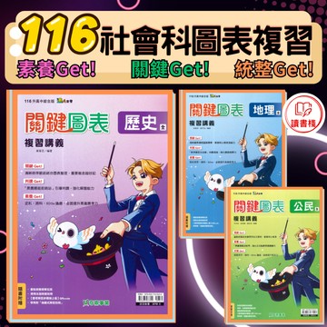 〔116會考〕奇鼎國中『關鍵圖表』複習講義 歷史 地理 公民（圖表整理輕鬆易懂）會考高分A++ 升高中綜合版 ● 讀書棧國中參考書網路書城