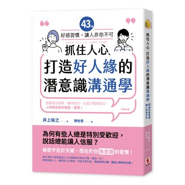 抓住人心、打造好人緣的潛意識溝通學：43個好感習慣，讓人「非你不可」