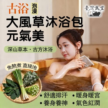 ❤️ 新品上市 ❤️ 頂級大風草浴包下殺5折起！月子媽媽首選囤貨時機 手工大風草沐浴包 - 產後月子、祛風除濕、滿額免運