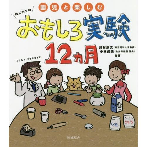 園児と楽しむはじめてのおもしろ実験12カ月