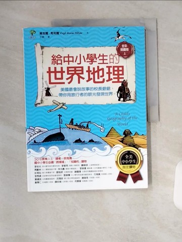 【書寶二手書T1／兒童文學_TYC】給中小學生的世界地理【上冊】：美國最會說故事的校長爺爺，帶你用旅行者的眼光發現世界【全美中小學生指定讀物】（全彩插圖版）_維吉爾‧希利爾,  王敏