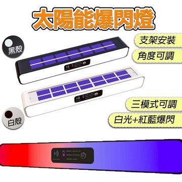 台灣出貨 太陽能警示燈 紅藍爆閃 太陽能爆閃燈 七彩警示燈 防追尾貨車警示燈 LED燈 爆閃燈 警示燈 前檔燈 充電燈