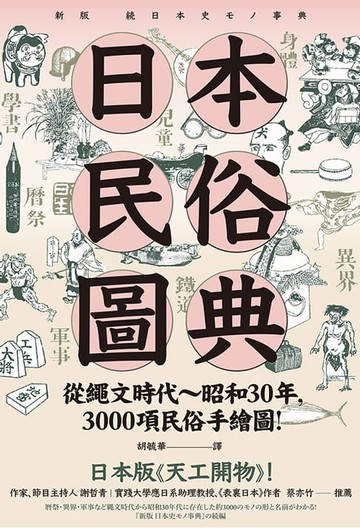 【電子書】日本民俗圖典：繩文時代~昭和30年，3000項民俗手繪圖，日本暢銷15年新裝上市！