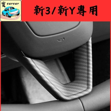 適用於 特斯拉煥新 方向盤 新Y 新3 碳纖維飾板改裝 方向盤改裝 tesla model Y防刮保護