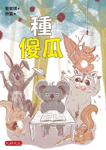 【電子書】種傻瓜