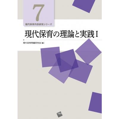 現代保育の理論と実践I 現代保育内容研究シリーズ   現代保育問題研究会  〔本〕