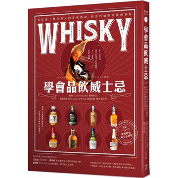 學會品飲威士忌：產區風土歷史和入門賞味指南，新世代威咖的養成專書
