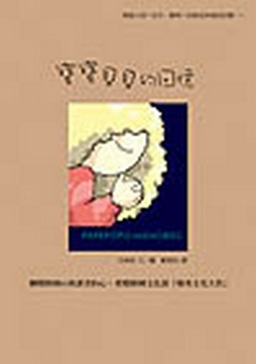 寶寶貝貝的回憶[二手書_良好]