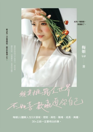 【電子書】與其挑戰全世界，不如喜歡贏過你自己：梅姬LU讀解人生5大領域，理財、兩性、職場、成長、興趣，30+之前一定要明白的事
