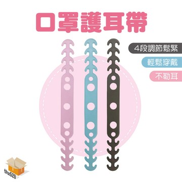 【台灣現貨】口罩護耳帶 4段可調 口罩延長帶 口罩延長 口罩減壓 口罩神器 口罩勾 護耳神器 口罩減壓調節器